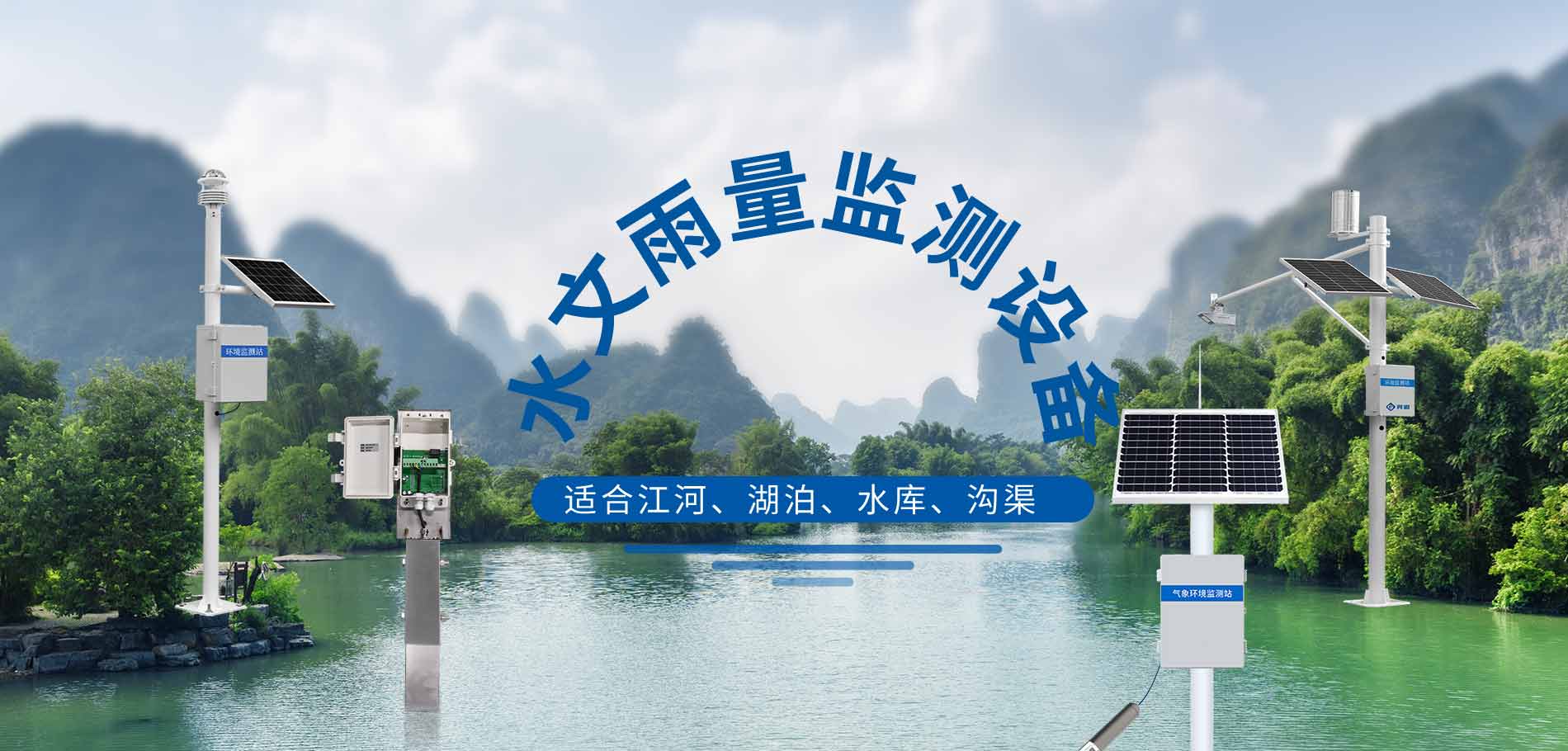 水文雨量監(jiān)測站